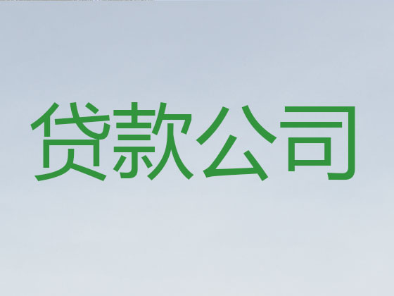 宜都本地贷款公司